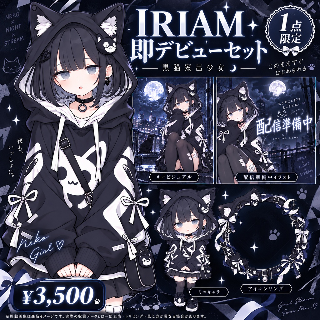 完売【1点限定】黒猫家出少女｜IRIAM即デビュー14点セット＋特典｜立ち絵・ミニキャラ・配信素材