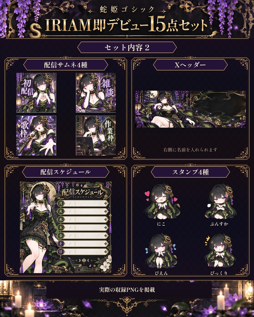 【1点限定】蛇姫ゴシック|IRIAM即デビュー15点セット|立ち絵・ミニキャラ・配信素材