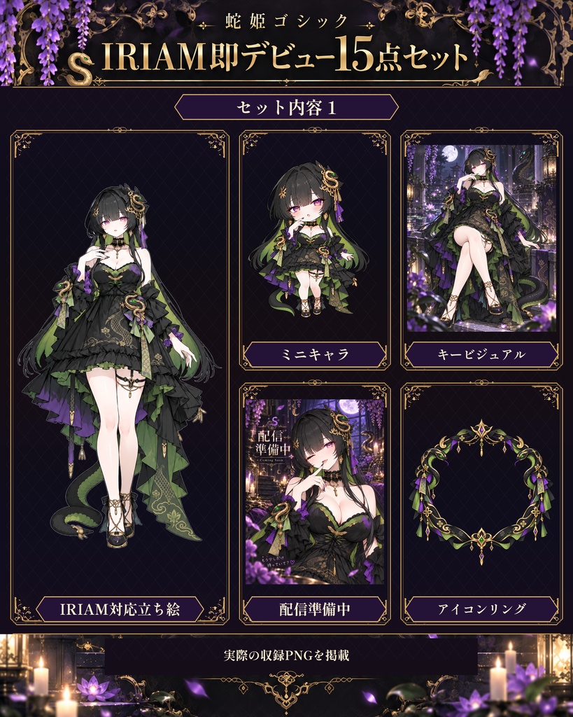 【1点限定】蛇姫ゴシック|IRIAM即デビュー15点セット|立ち絵・ミニキャラ・配信素材