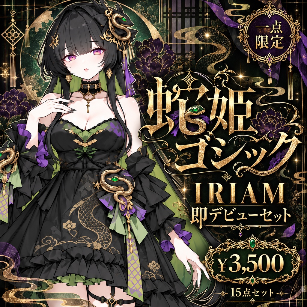 【1点限定】蛇姫ゴシック｜IRIAM即デビュー15点セット｜立ち絵・ミニキャラ・配信素材