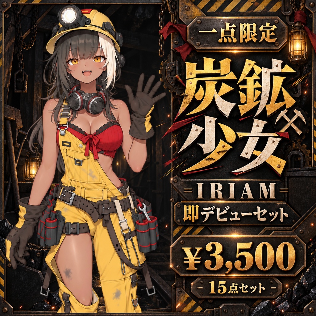 【1点限定】炭鉱少女｜IRIAM即デビュー15点セット｜立ち絵・ミニキャラ・配信素材