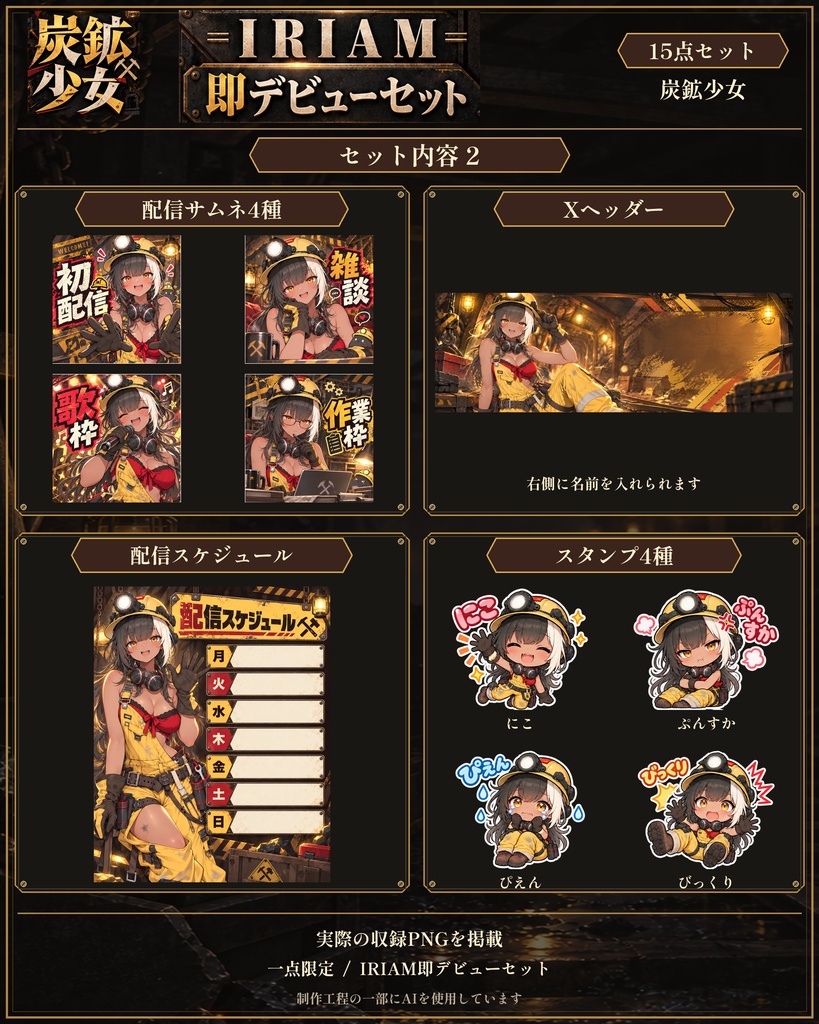 【1点限定】炭鉱少女|IRIAM即デビュー15点セット|立ち絵・ミニキャラ・配信素材