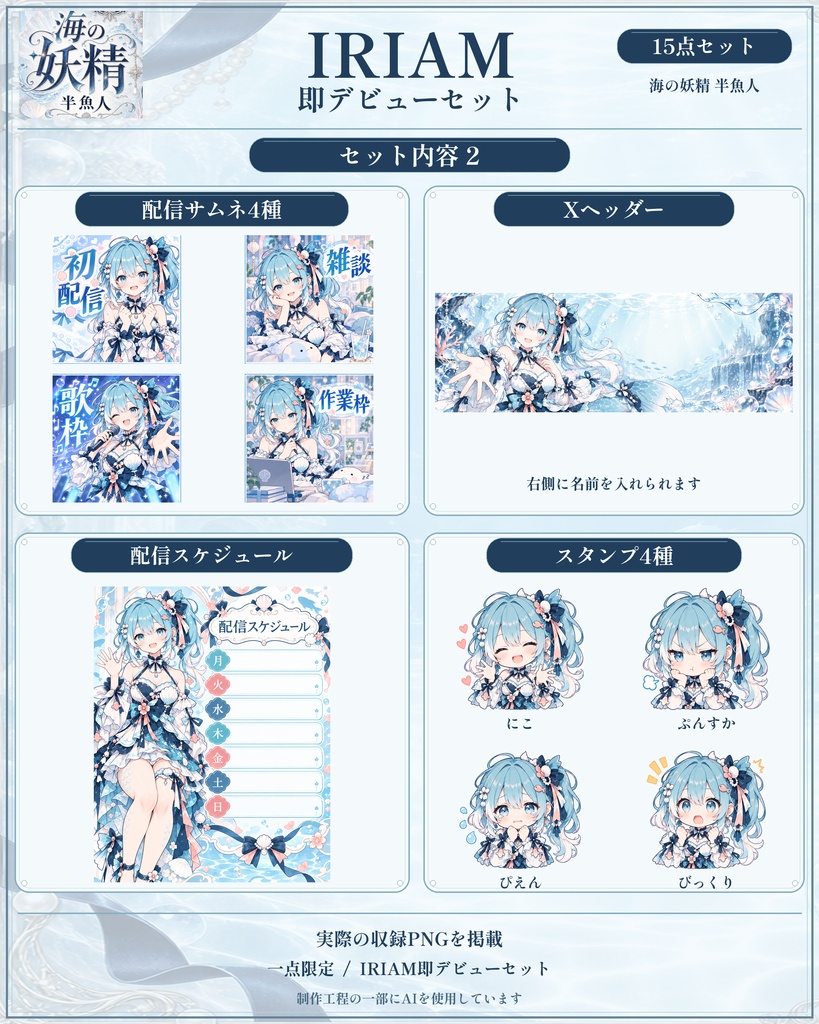 【1点限定】海の妖精半魚少女|IRIAM即デビュー15点セット|立ち絵・ミニキャラ・配信素材