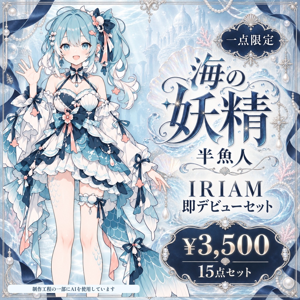 【1点限定】海の妖精半魚少女｜IRIAM即デビュー15点セット｜立ち絵・ミニキャラ・配信素材
