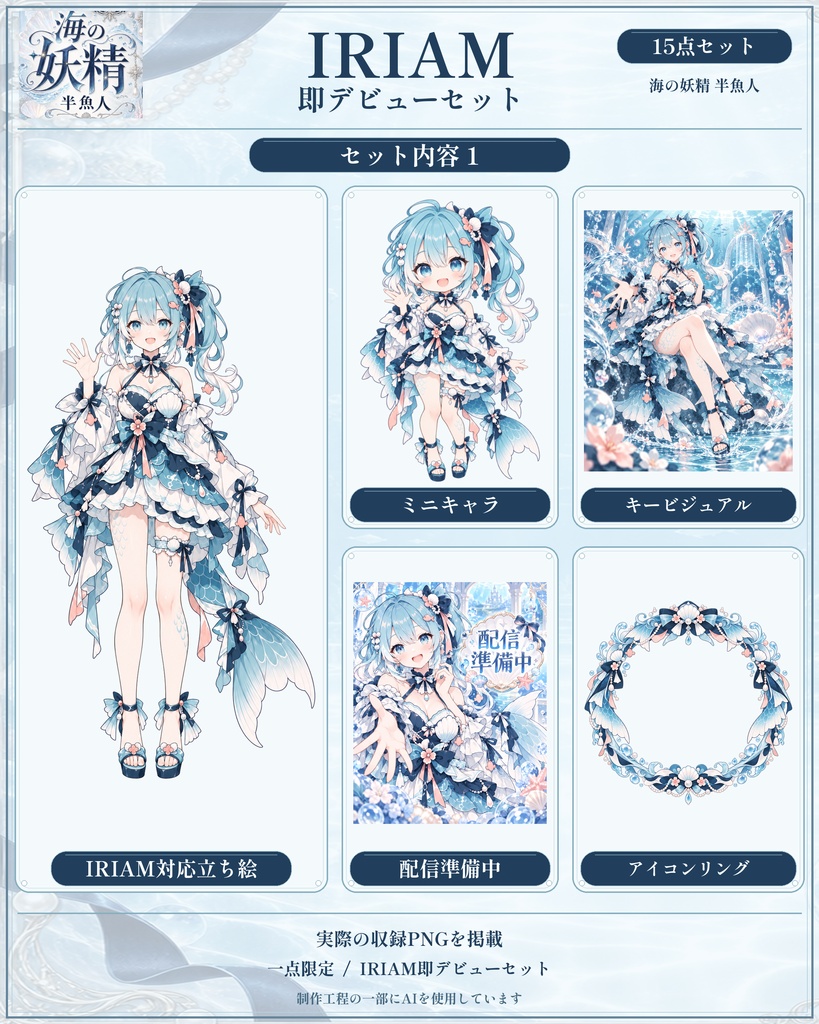 【1点限定】海の妖精半魚少女|IRIAM即デビュー15点セット|立ち絵・ミニキャラ・配信素材