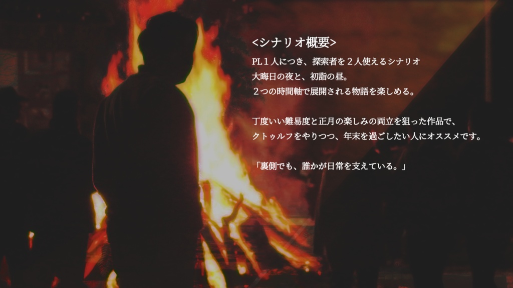 【クトゥルフ神話TRPG】災詣明/暗【SPLL:E197237】