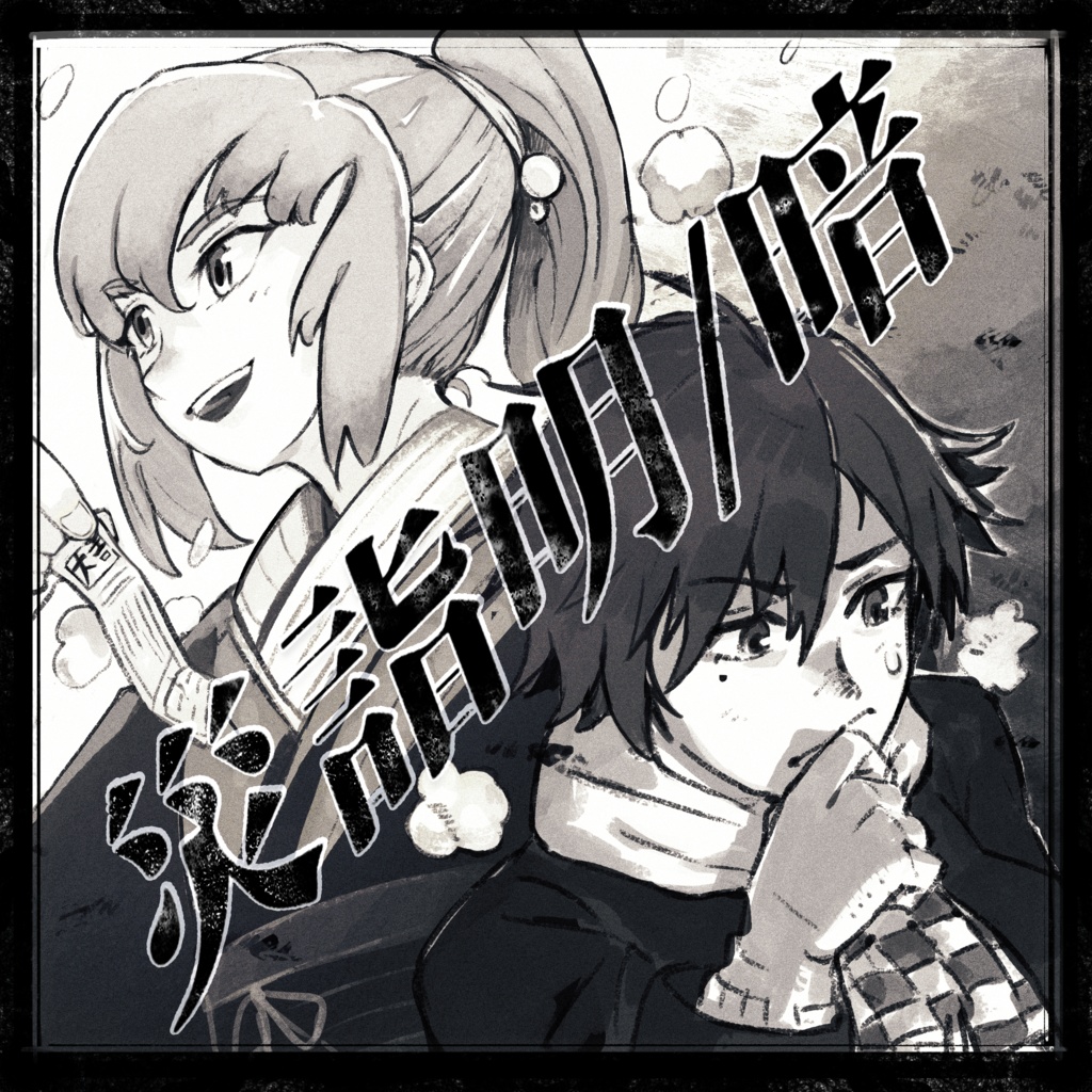 【クトゥルフ神話TRPG】災詣明/暗【SPLL:E197237】