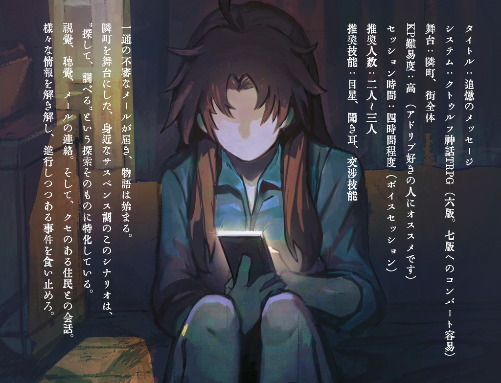 【クトゥルフ神話TRPG】追憶のメッセージ【無料】