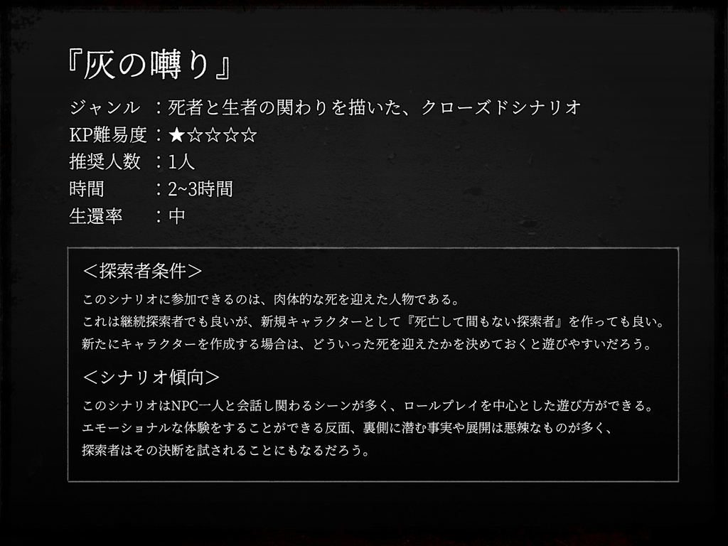 【クトゥルフ神話TRPG】灰の囀り【SPLL:E196698】