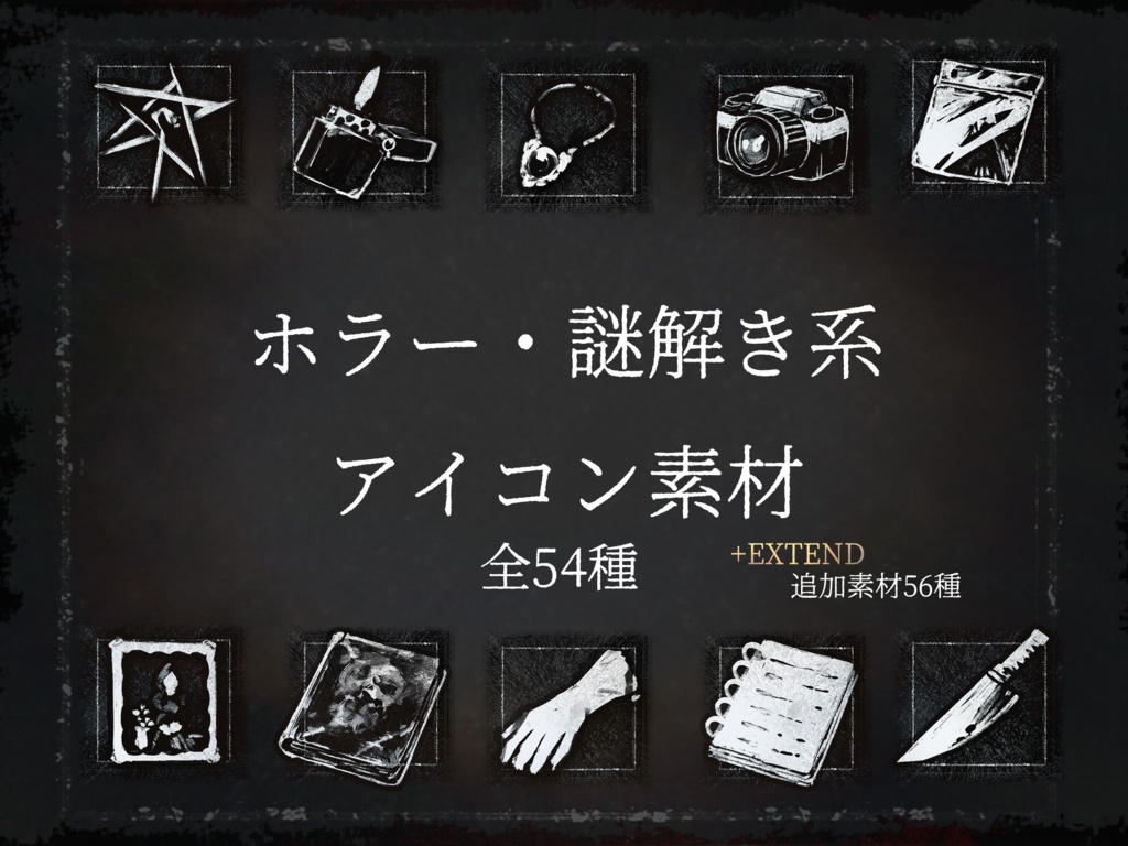 【全５４種】ホラー・謎解き系アイコン素材