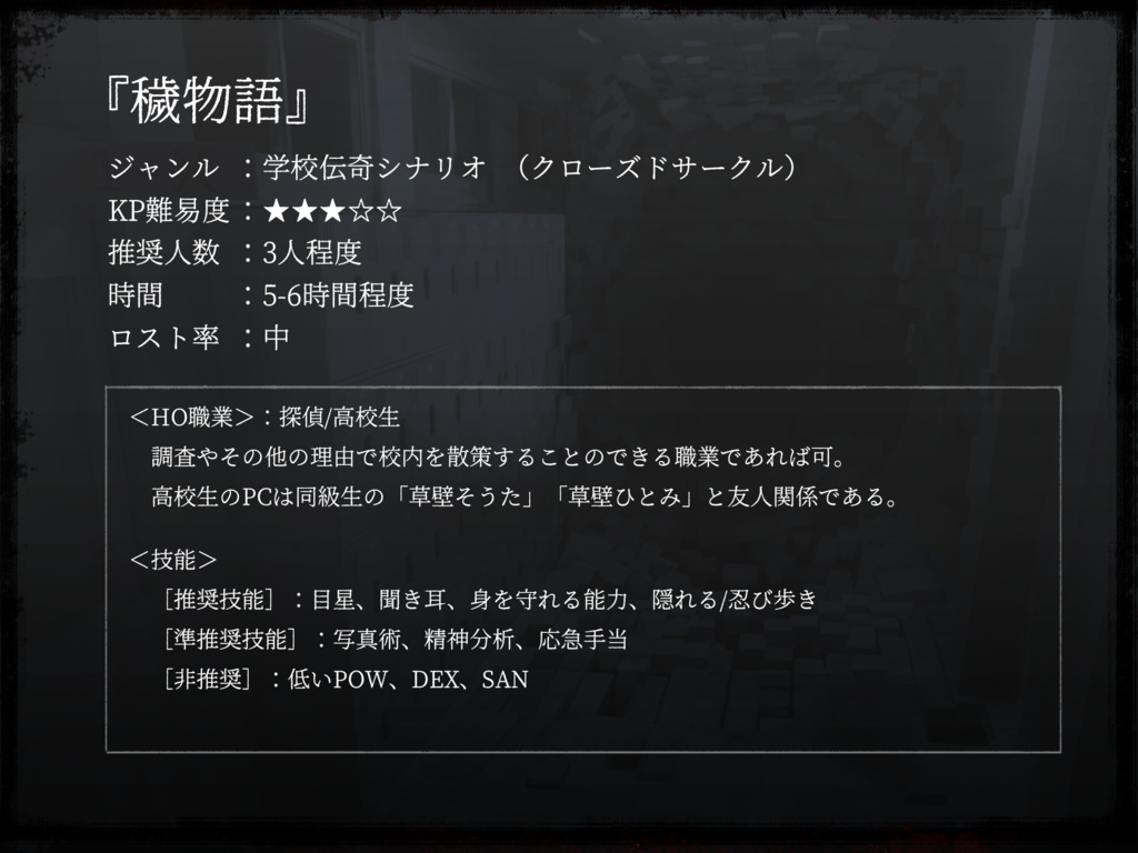 【クトゥルフ神話TRPG】穢れ物語 【SPLL:E196699】