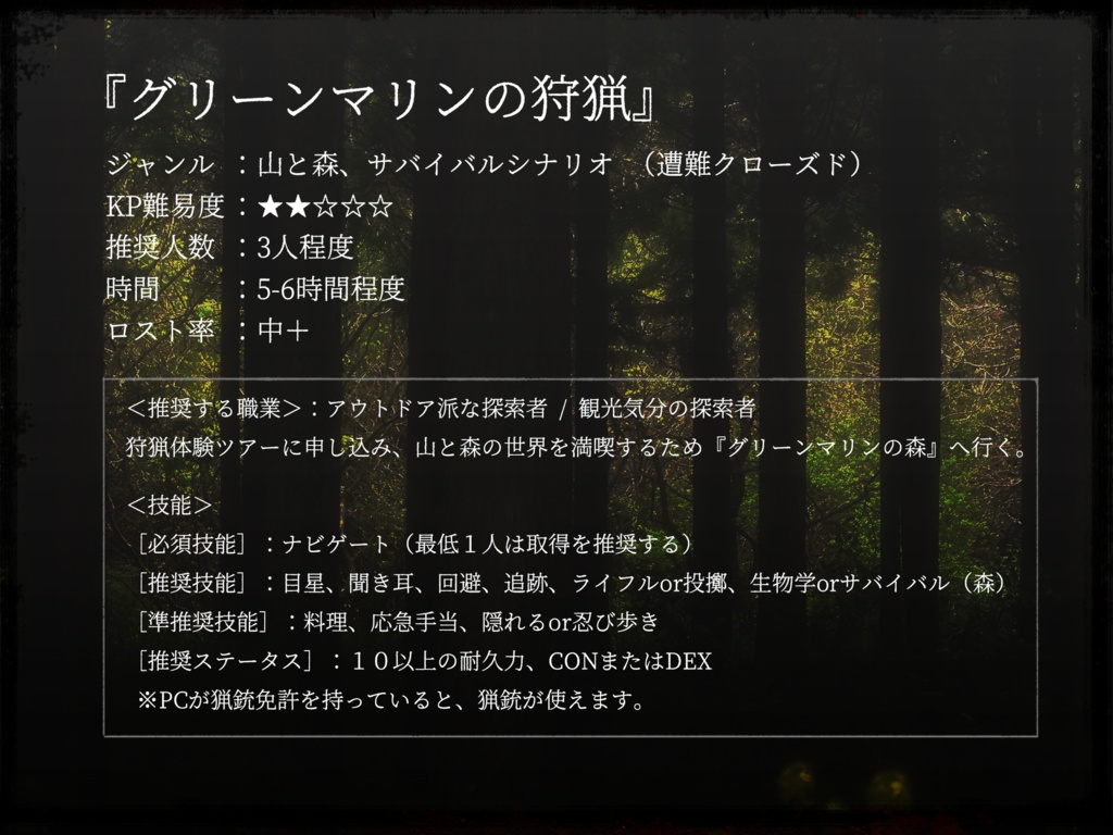 【クトゥルフ神話TRPG】グリーンマリンの狩猟 【SPLL:E193313】