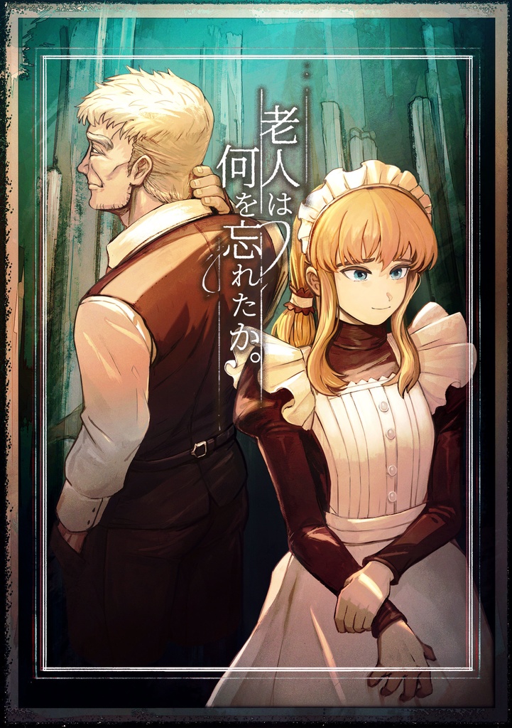 【クトゥルフ神話TRPG】老人は何を忘れたか。【SPLL:E193480】