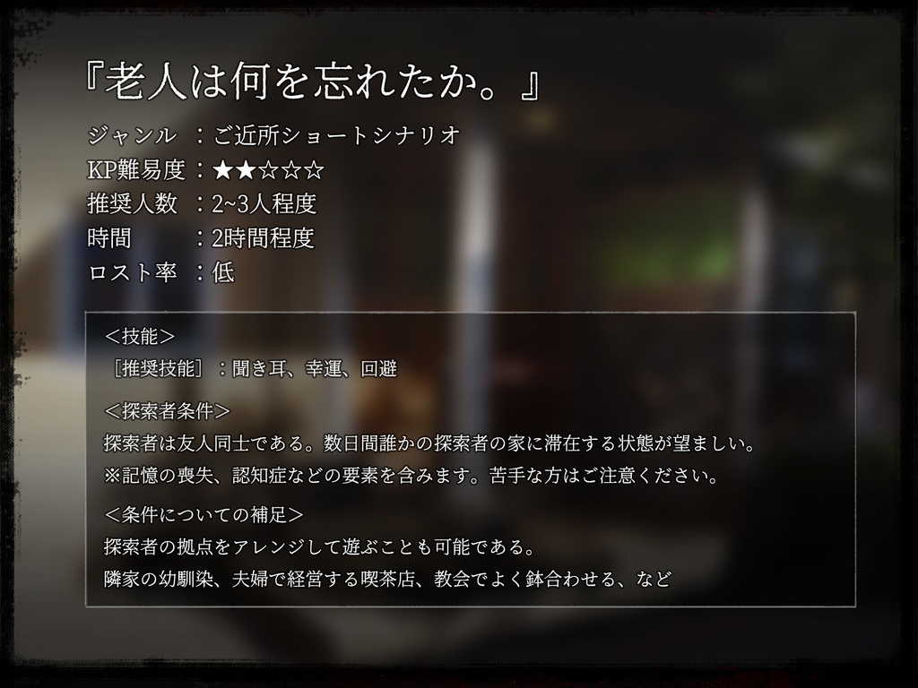 【クトゥルフ神話TRPG】老人は何を忘れたか。【SPLL:E193480】