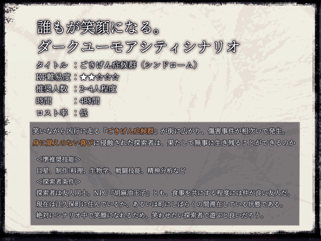 【クトゥルフ神話TRPG】ごきげん症候群【SPLL:E190427】6版+7版