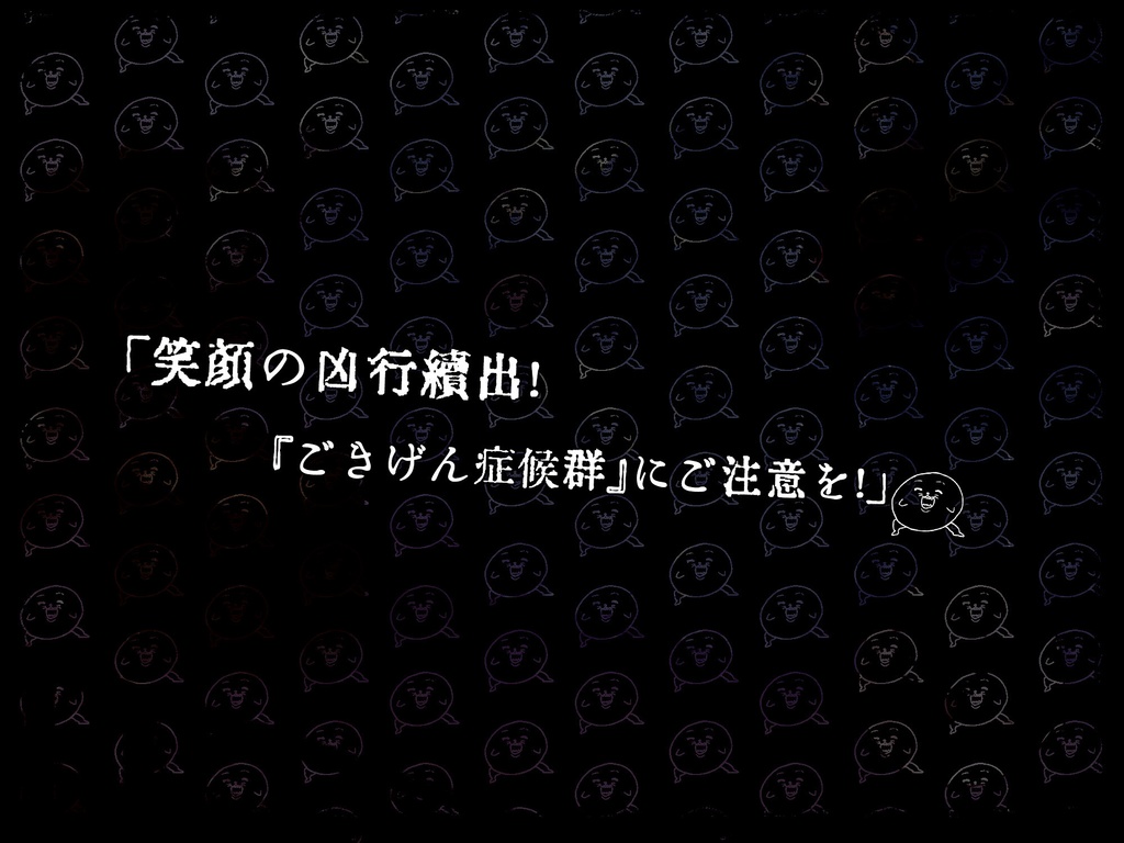【クトゥルフ神話TRPG】ごきげん症候群【SPLL:E190427】6版+7版
