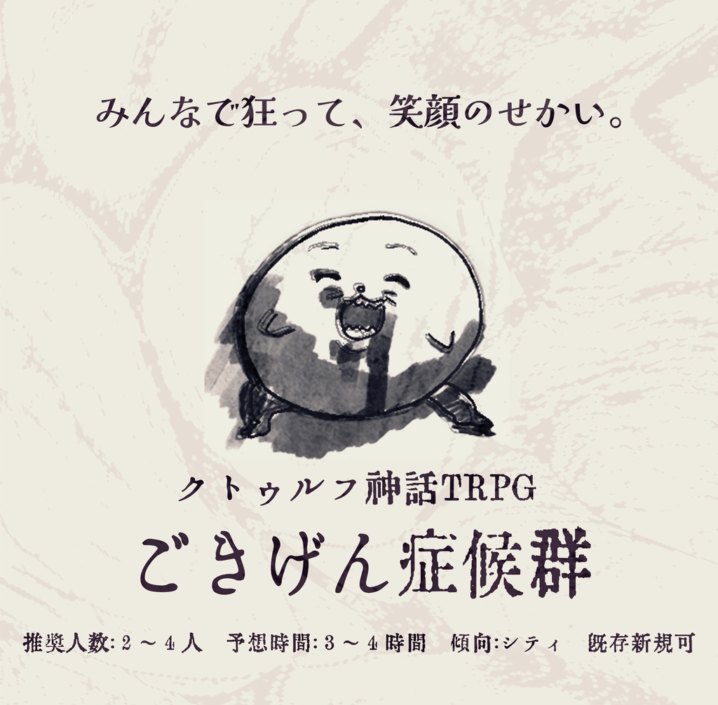 【クトゥルフ神話TRPG】ごきげん症候群【SPLL:E190427】6版+7版