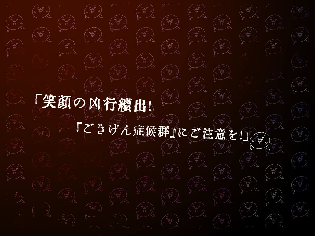 【クトゥルフ神話TRPG】ごきげん症候群【SPLL:E190427】6版+7版