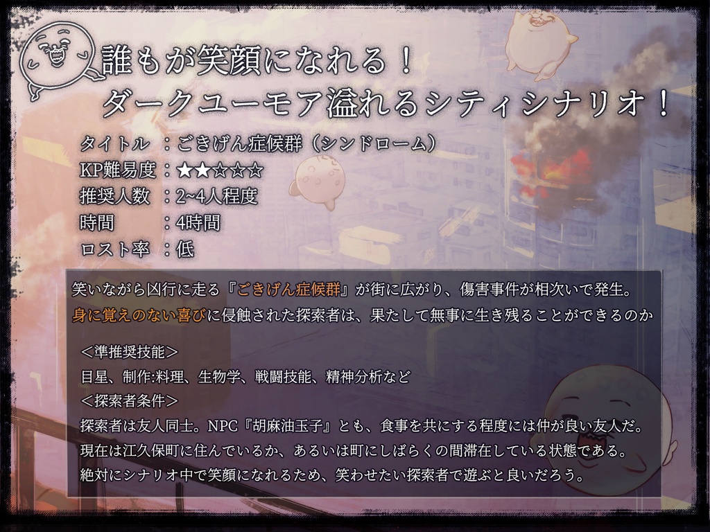 【クトゥルフ神話TRPG】ごきげん症候群【SPLL:E190427】6版+7版