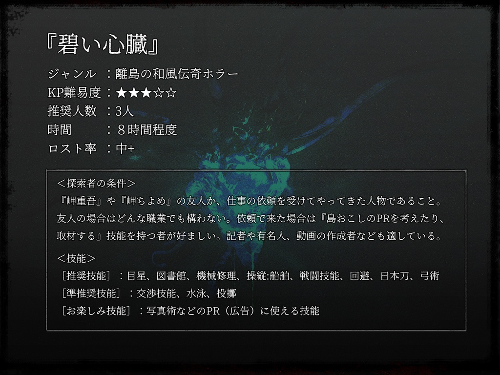 【クトゥルフ神話TRPG】碧い心臓【SPLL:E191704】