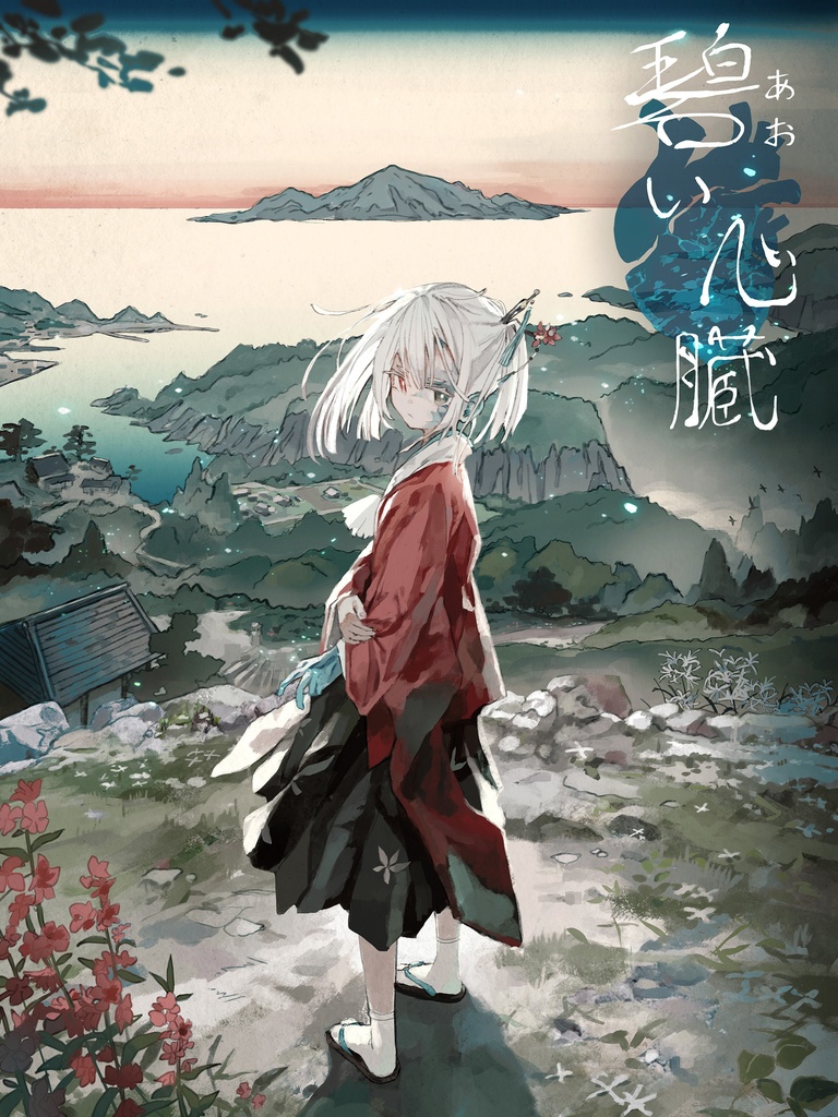 【クトゥルフ神話TRPG】碧い心臓【SPLL:E191704】