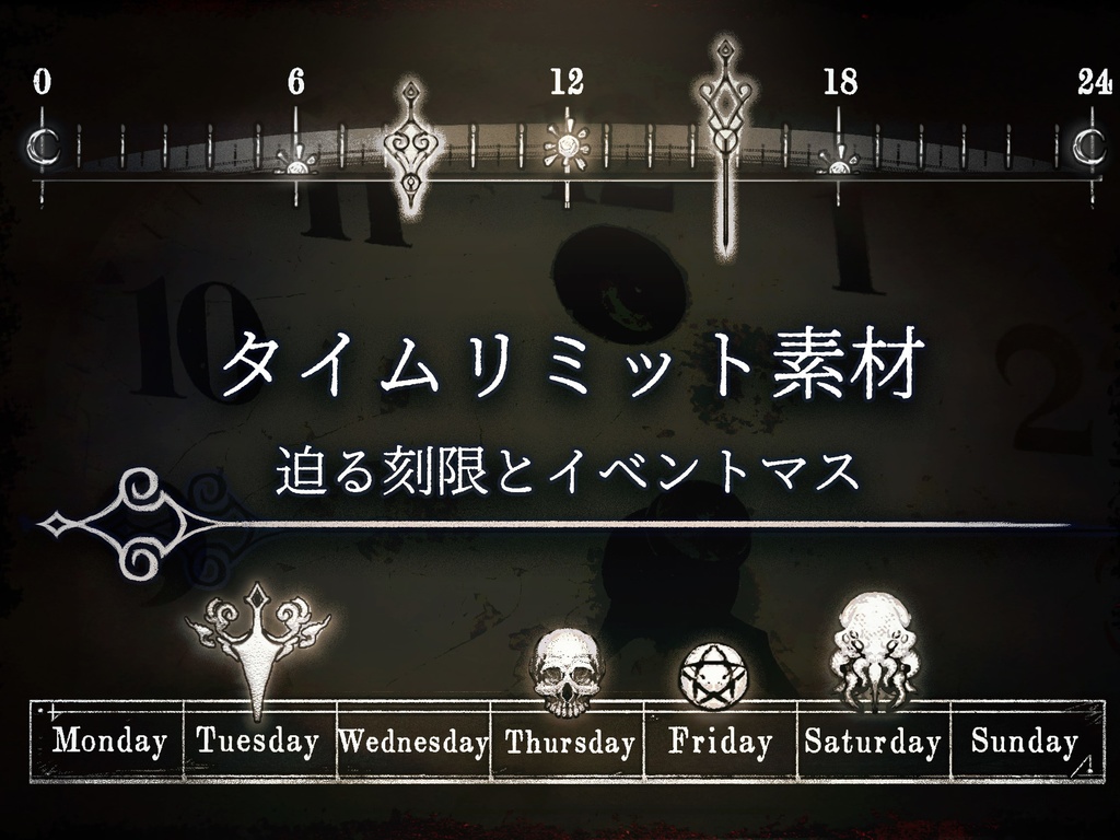 タイムリミット素材〜迫る刻限とイベントマス〜