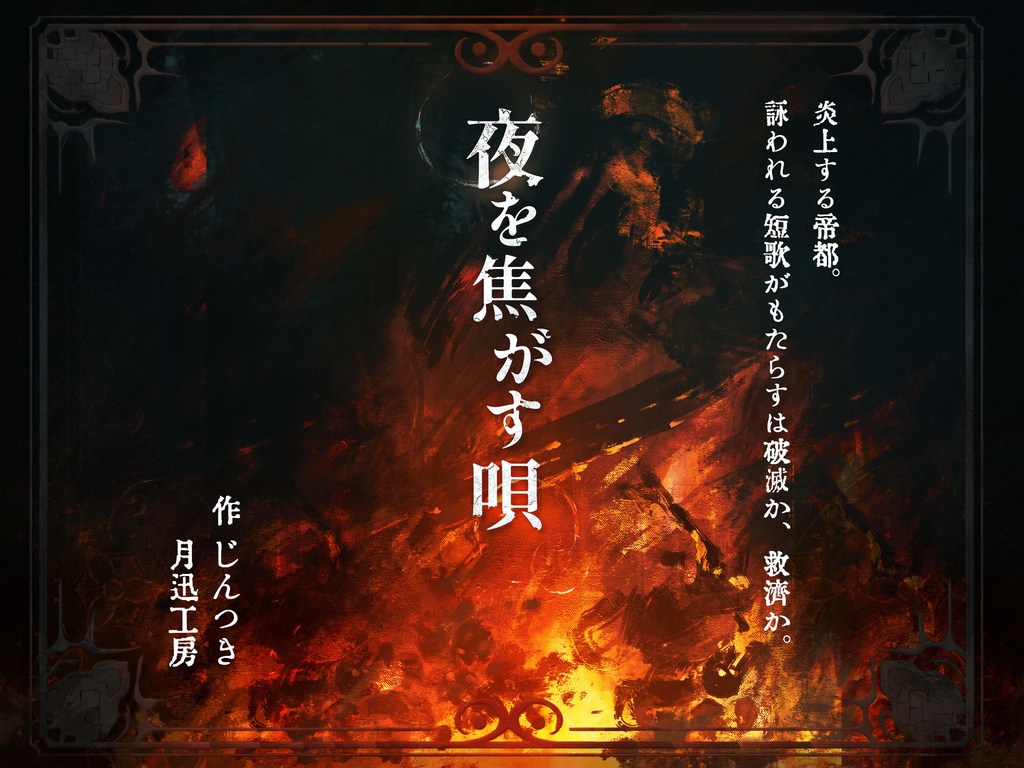 【クトゥルフ神話TRPG】夜を焦がす唄【SPLL:E189229】