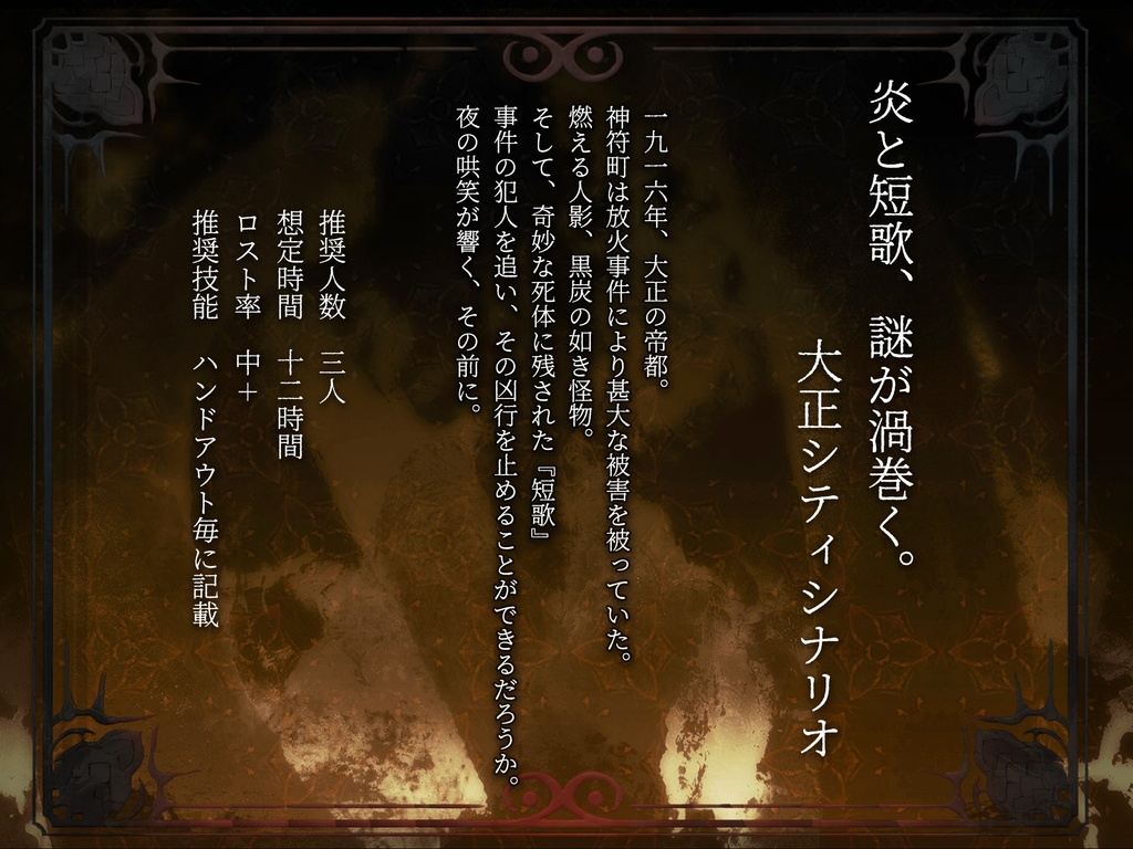 【クトゥルフ神話TRPG】夜を焦がす唄【SPLL:E189229】