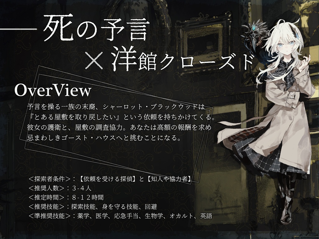 【新クトゥルフ神話TRPG】ブラックウッドの遺言【SPLL:E188505】