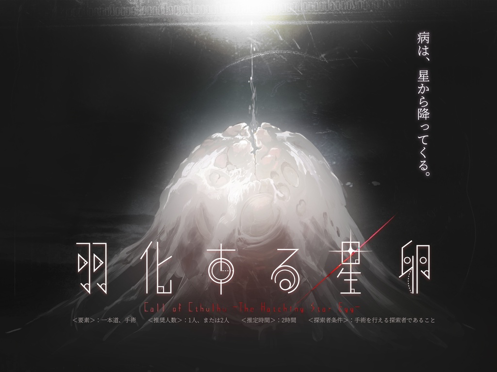 【新クトゥルフ神話TRPG】羽化する星卵【SPLL:E188507】