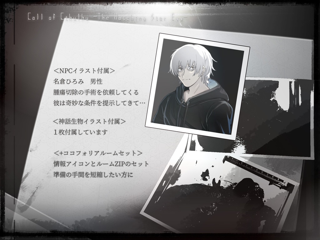 【新クトゥルフ神話TRPG】羽化する星卵【SPLL:E188507】