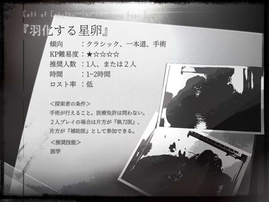 【新クトゥルフ神話TRPG】羽化する星卵【SPLL:E188507】