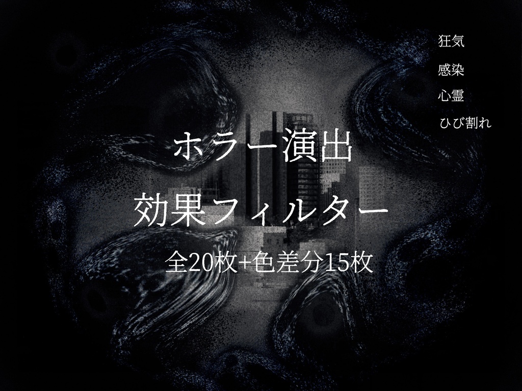 【置くだけ簡単】ホラー演出 効果フィルター素材