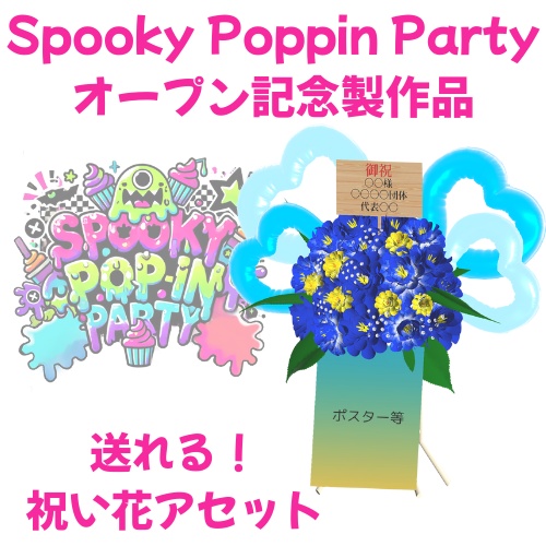  #SpookyPoppinParty 開店記念製作品 送れる 祝い花アセット 無料