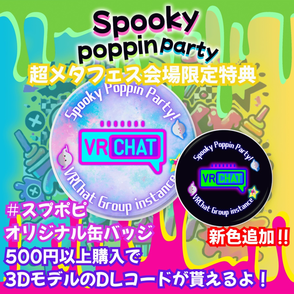 #超メタフェス 会場限定特典 #SpookyPoppinParty 限定3Dモデル