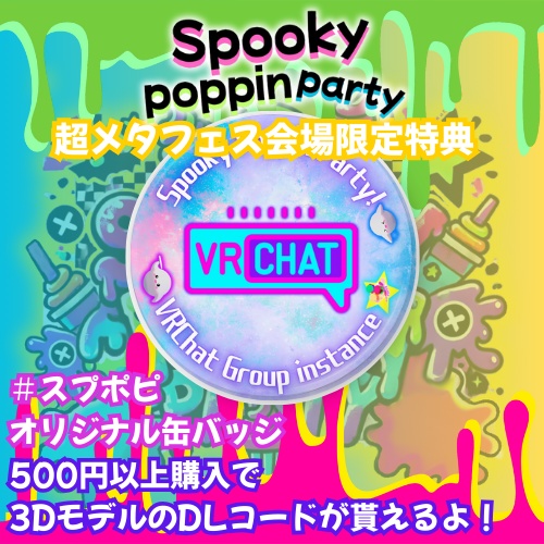 #超メタフェス 会場限定特典 #SpookyPoppinParty 限定3Dモデル