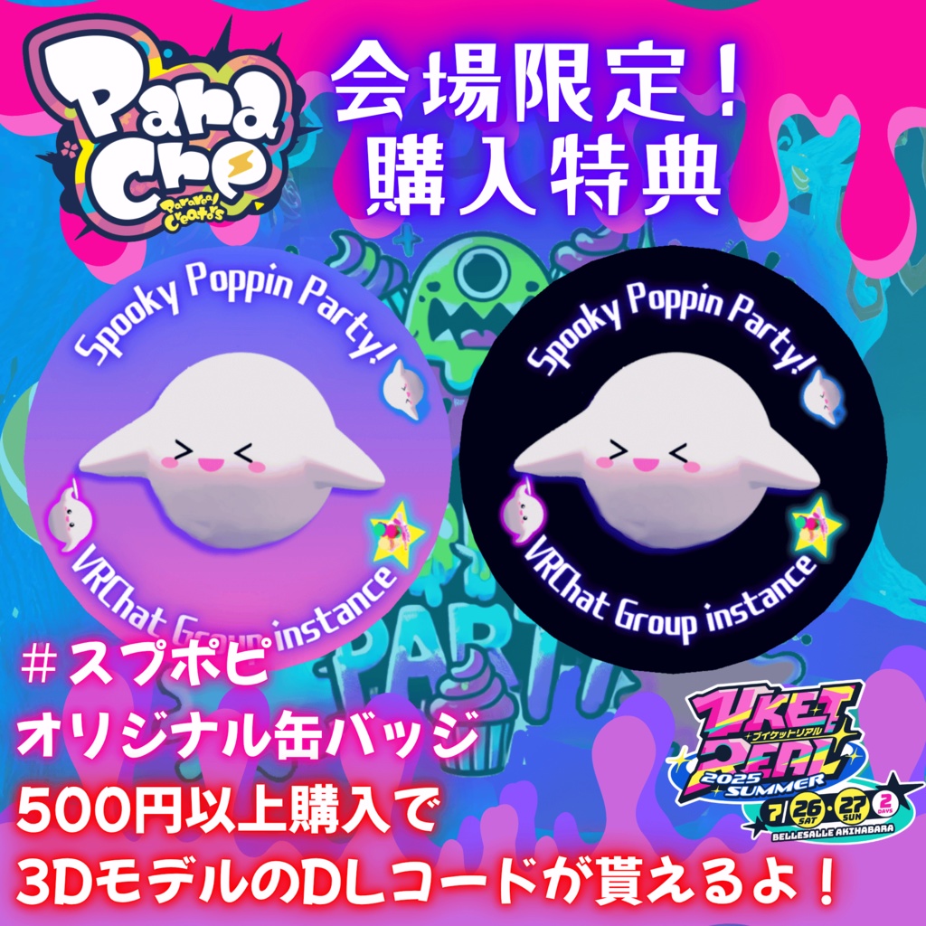 #VketReal 2025 summer会場限定特典 #SpookyPoppinParty 限定3Dモデル【DLコード配布者向け】