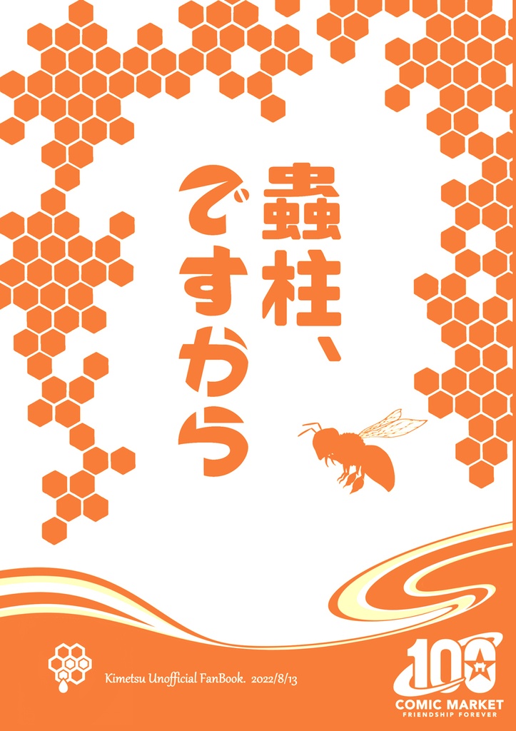 『蟲柱、ですから』+『ホテルキー』+『コピー本』(3点セット)