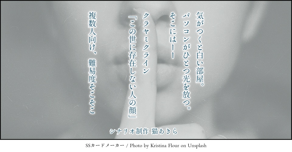 【クラヤミクラインシナリオ】この世に存在しない人の顔