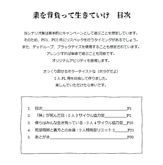 業を背負って生きていけ ~インセインキャンペーンシナリオ集 R-15