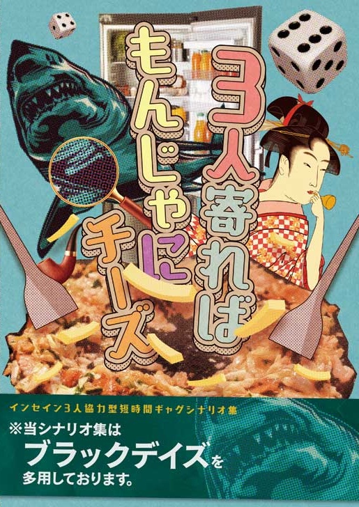 3人寄ればもんじゃにチーズ【インセイン3人協力型限定ギャグシナリオ集】