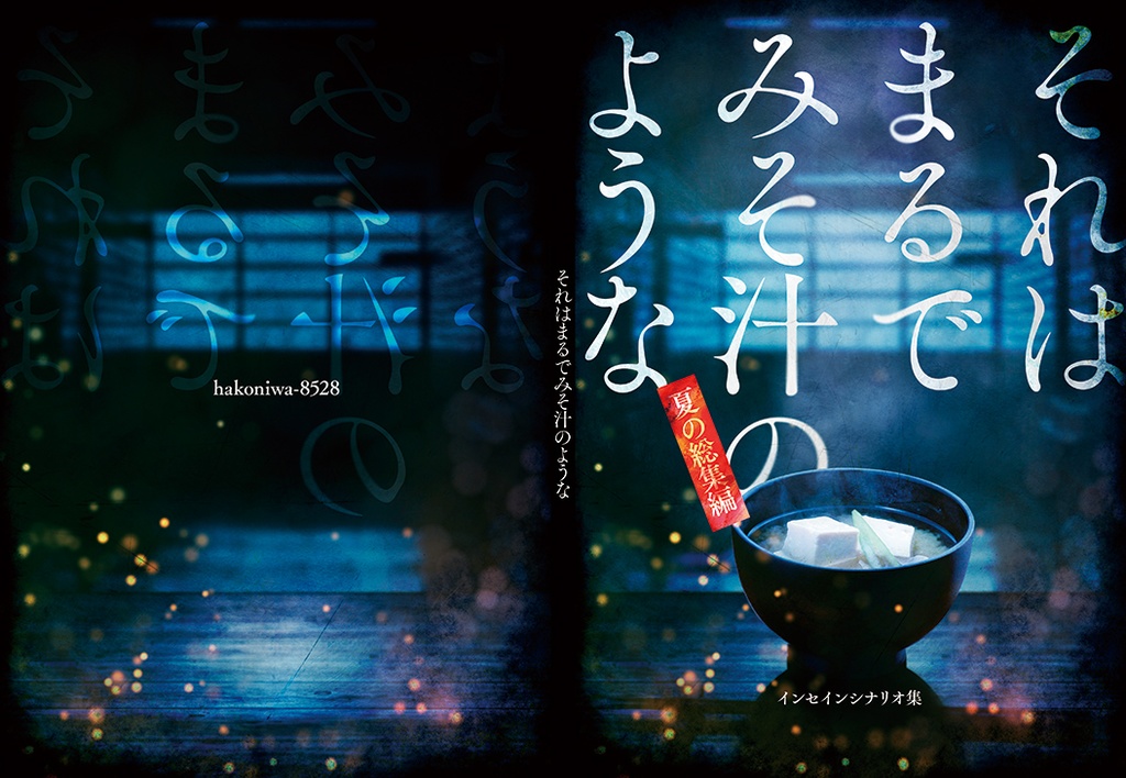 8528シナリオ総集編vol1