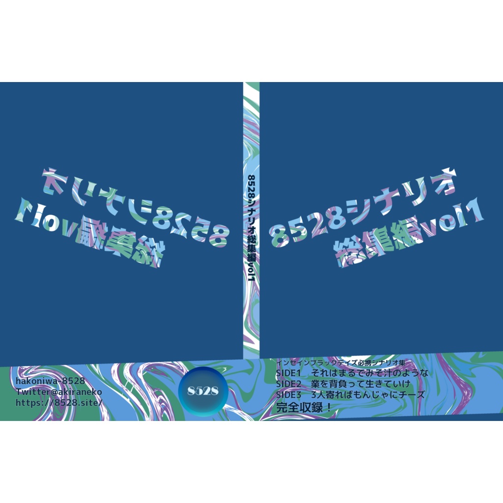 8528シナリオ総集編vol1