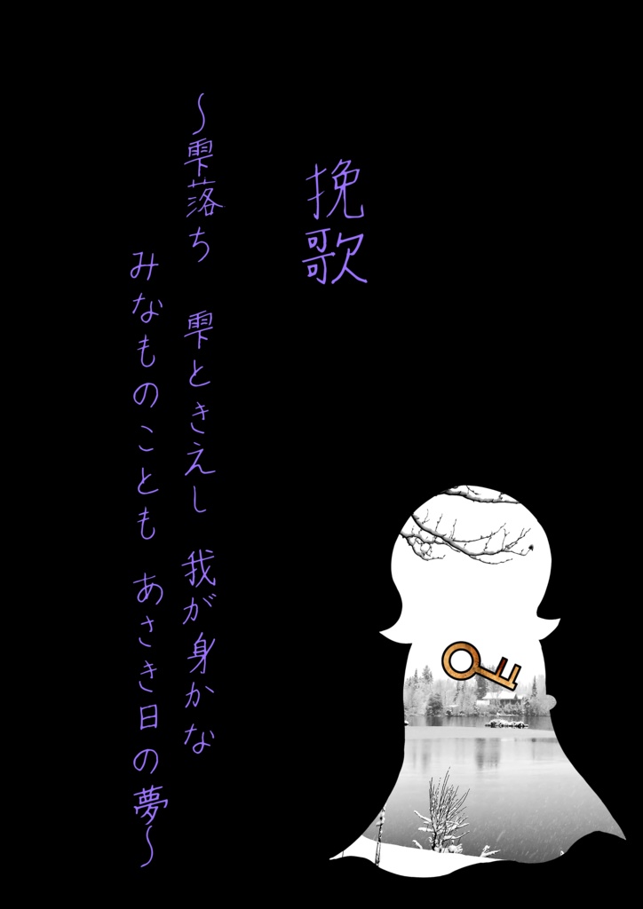 【インセイン】あさきゆめみし【あさき曲合同誌】