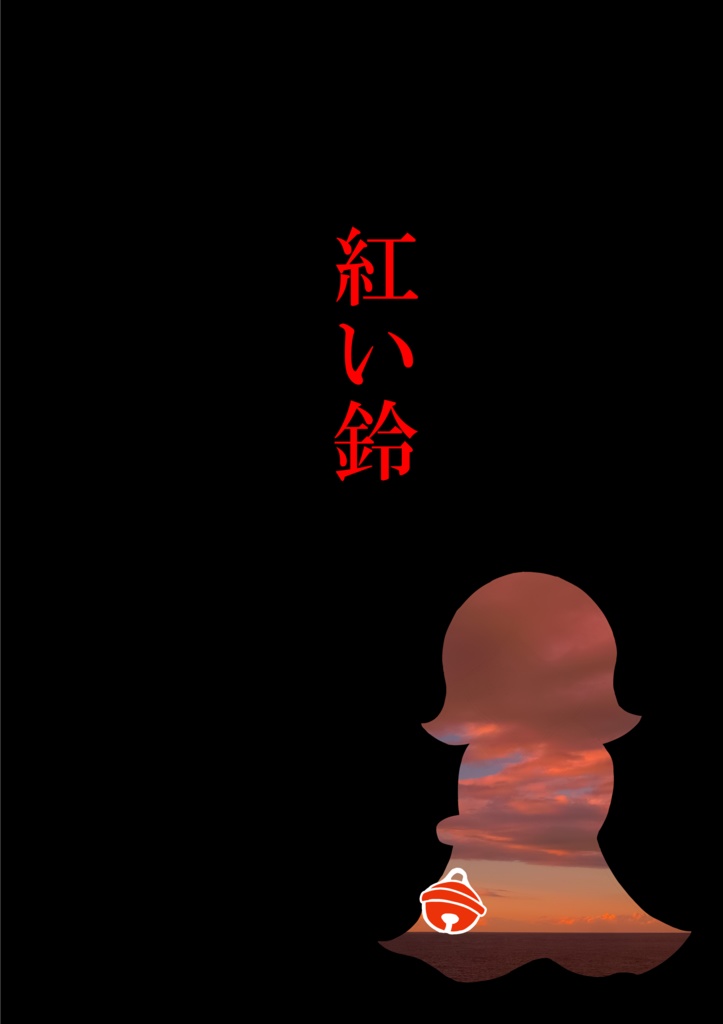 【インセイン】あさきゆめみし【あさき曲合同誌】