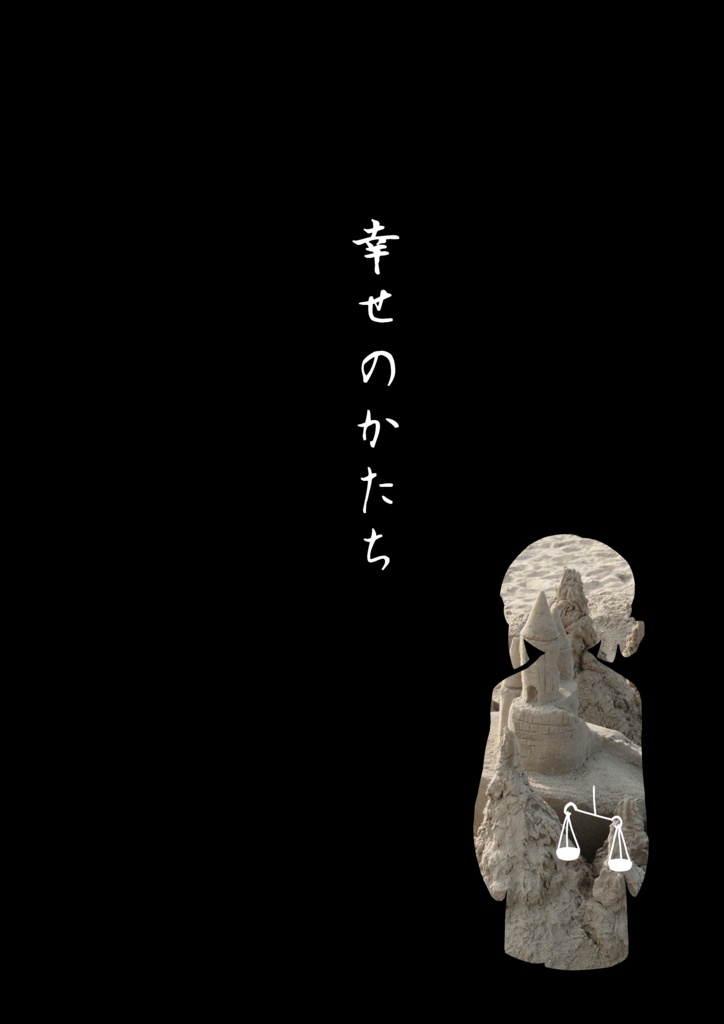 【インセイン】あさきゆめみし【あさき曲合同誌】