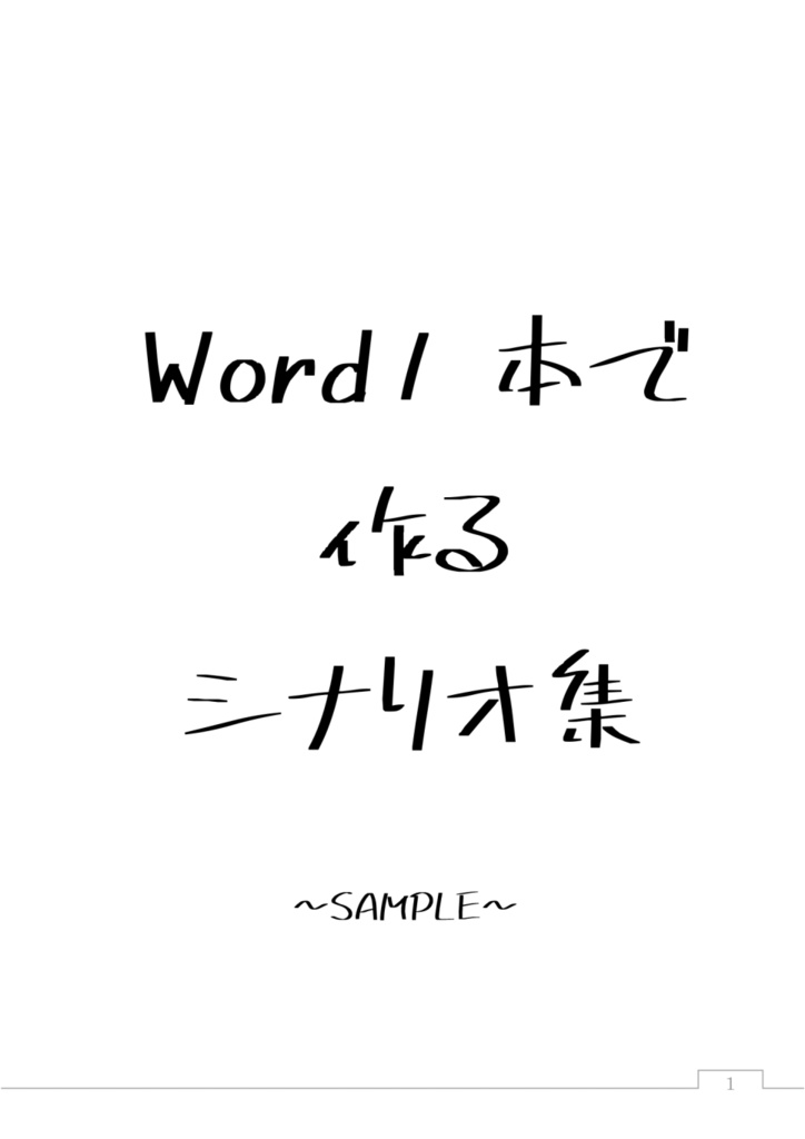 Word1本で物理シナリオ本を作るハウツー本(本文カラー版)