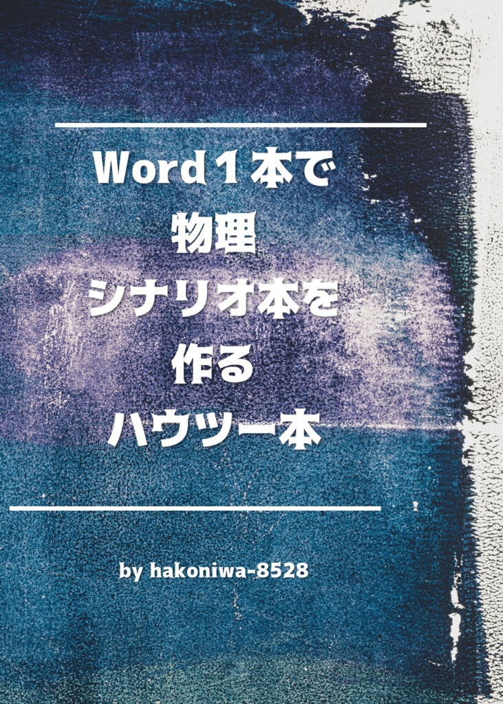 Word1本で物理シナリオ本を作るハウツー本（本文モノクロ版）