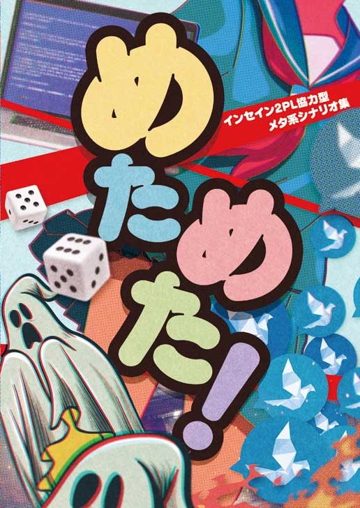 インセインメタ系２PL協力型ギャグシナリオ集「めためた！」
