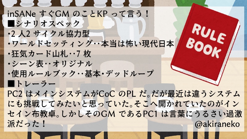 インセインメタ系2PL協力型ギャグシナリオ集「めためた!」